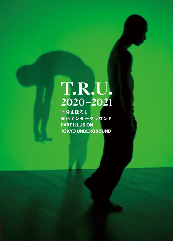 『T.R.U.2020-2021 半分まぼろし 東京アンダーグラウンド』