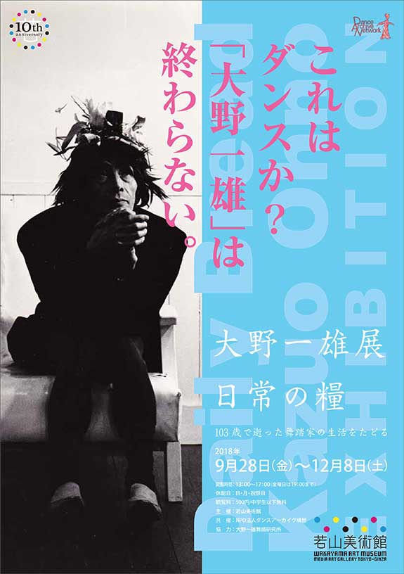 The Kazuo Ohno exhibition “Daily Bread”  :  the life of the Butoh dancer who passed away at the age of 103
