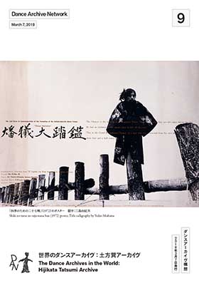 会報09 世界のダンスアーカイヴ:土方巽アーカイヴ