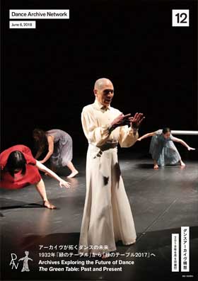 会報12 アーカイヴが拓くダンスの未来