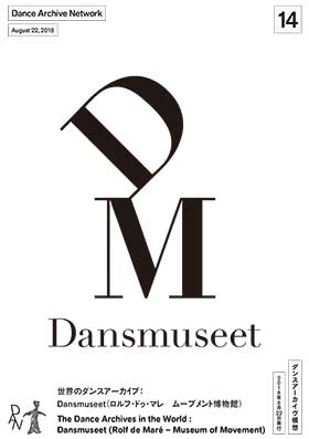 会報14 世界のダンスアーカイブ: Dansmuseet(ロルフ・ドゥ・マレ ムーブメント博物館)