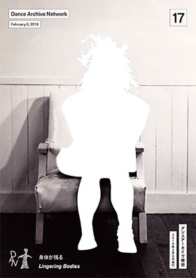 会報17 身体が残る