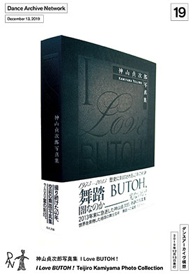 会報19 神山貞次郎写真集 I Love BUTOH !