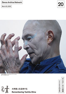 会報20 大野慶人を追悼する