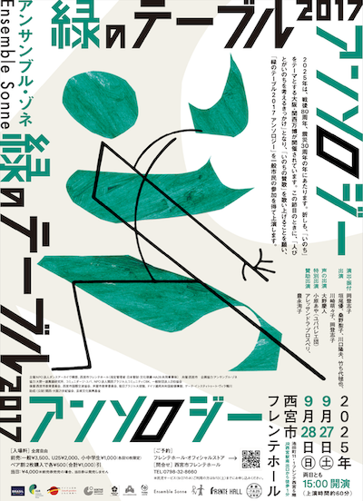アンサンブル・ゾネ「緑のテーブル2017アンソロジー」公演詳細