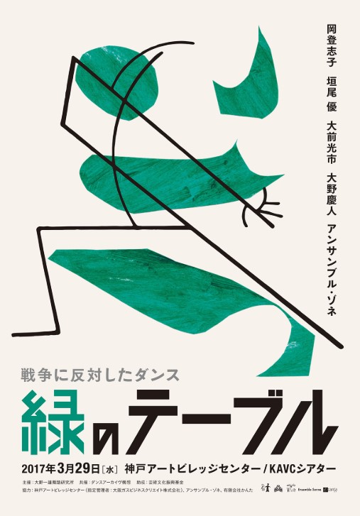 「緑のテーブル2017 アンソロジー」公演